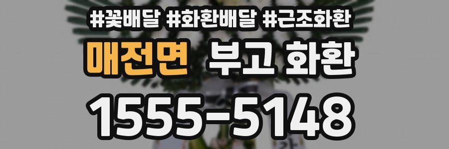 매전면 부고 화환