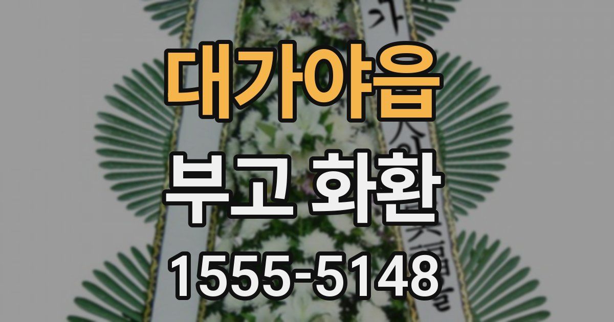 대가야읍 부고 화환