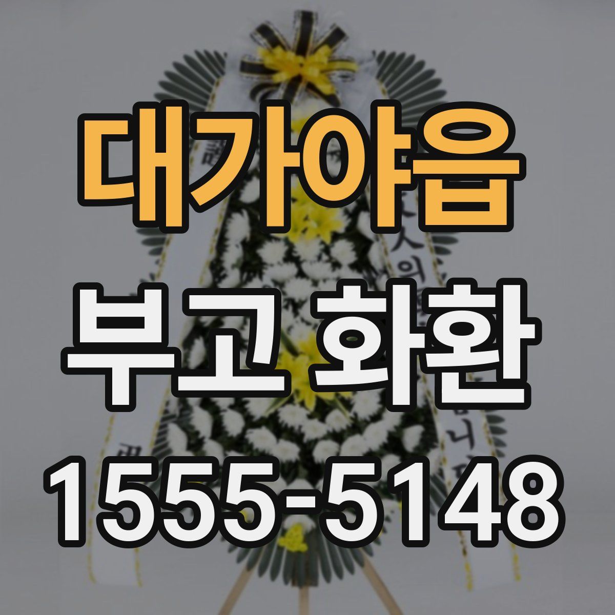 대가야읍 부고 화환