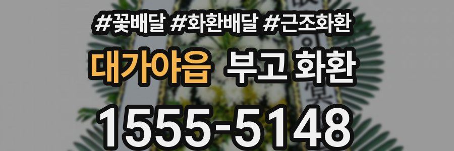 대가야읍 부고 화환