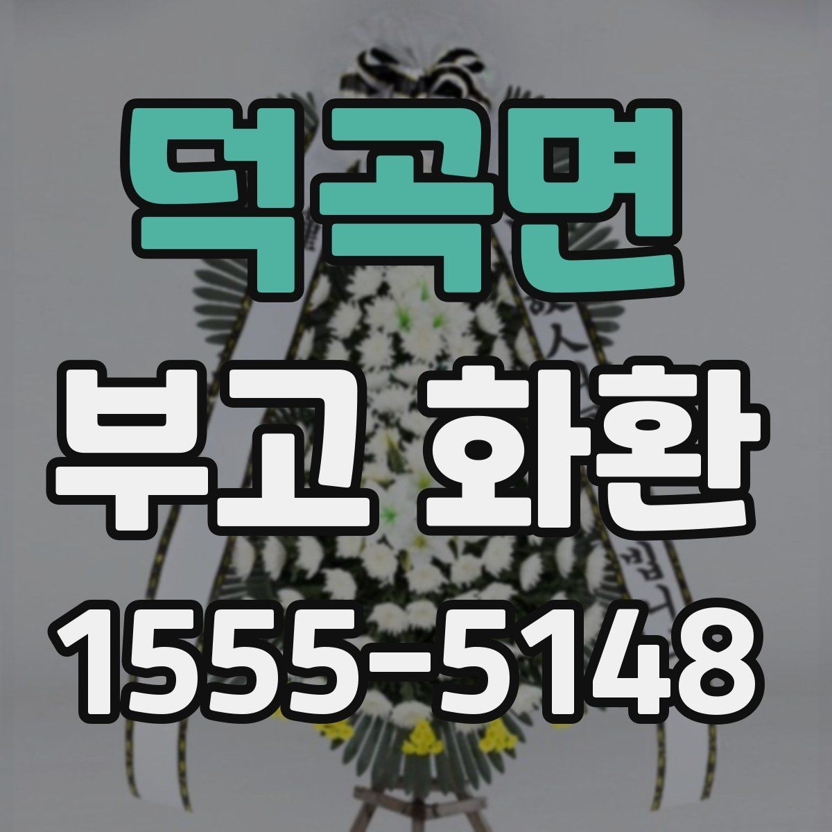 덕곡면 부고 화환 리본 문구 적는 방식