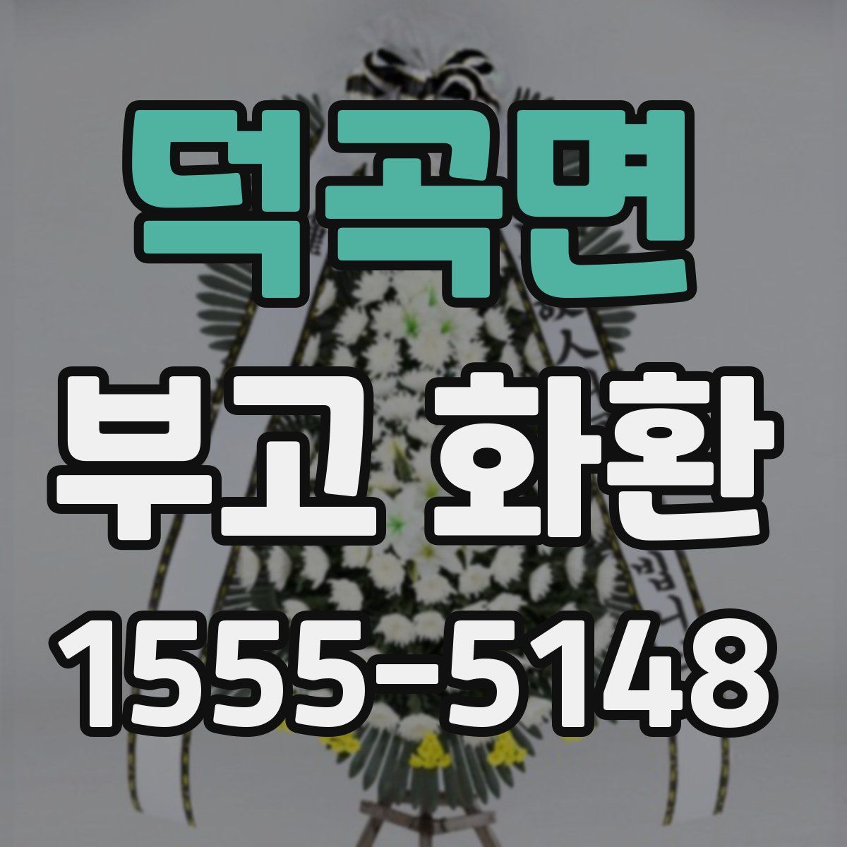 덕곡면 부고 화환