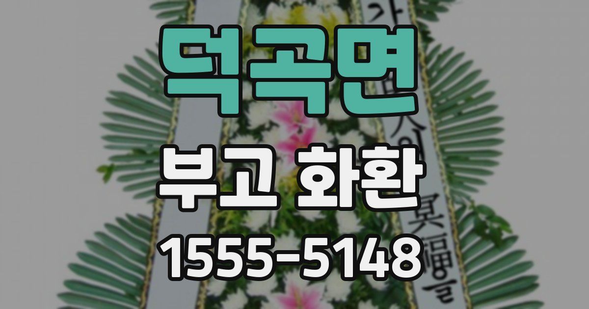 덕곡면 부고 화환