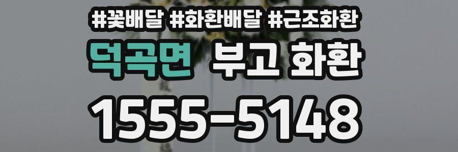 덕곡면 부고 화환