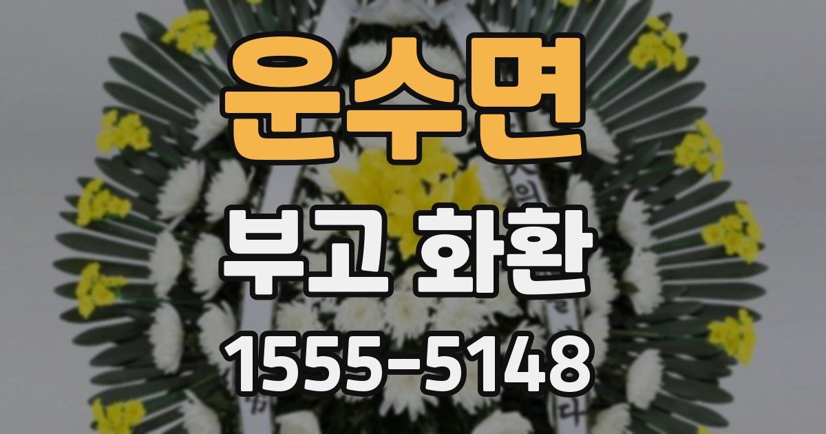 운수면 부고 화환