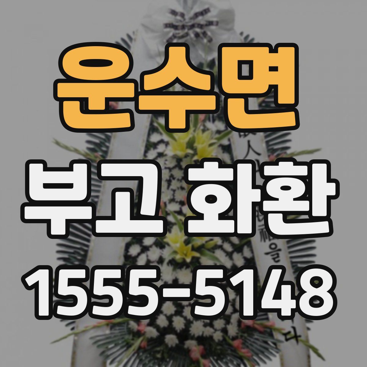 운수면 부고 화환