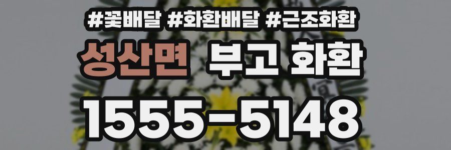 성산면 부고 화환