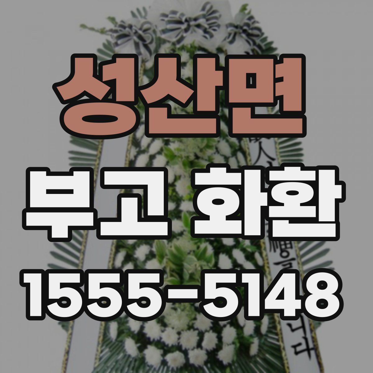 성산면 부고 화환