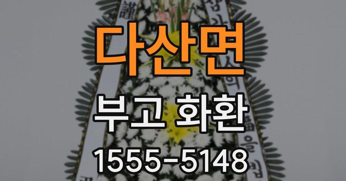 다산면 부고 화환