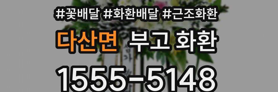 다산면 부고 화환