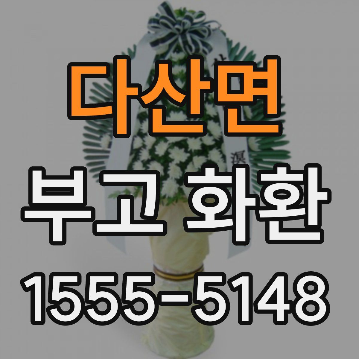 다산면 부고 화환