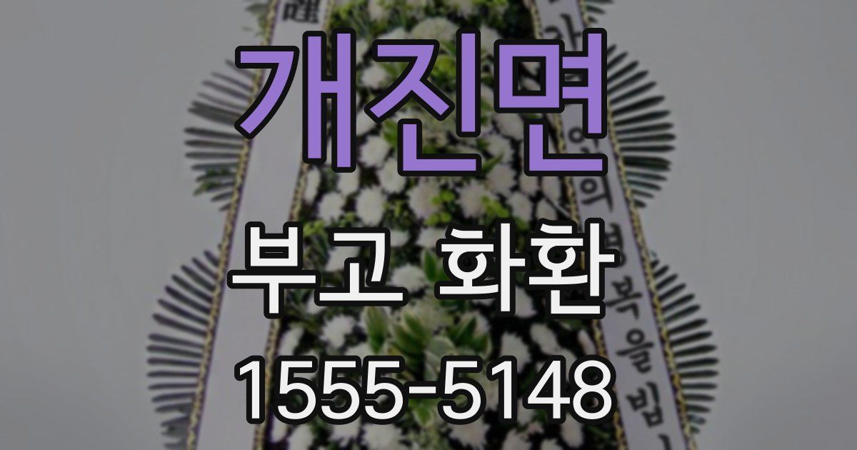 개진면 부고 화환