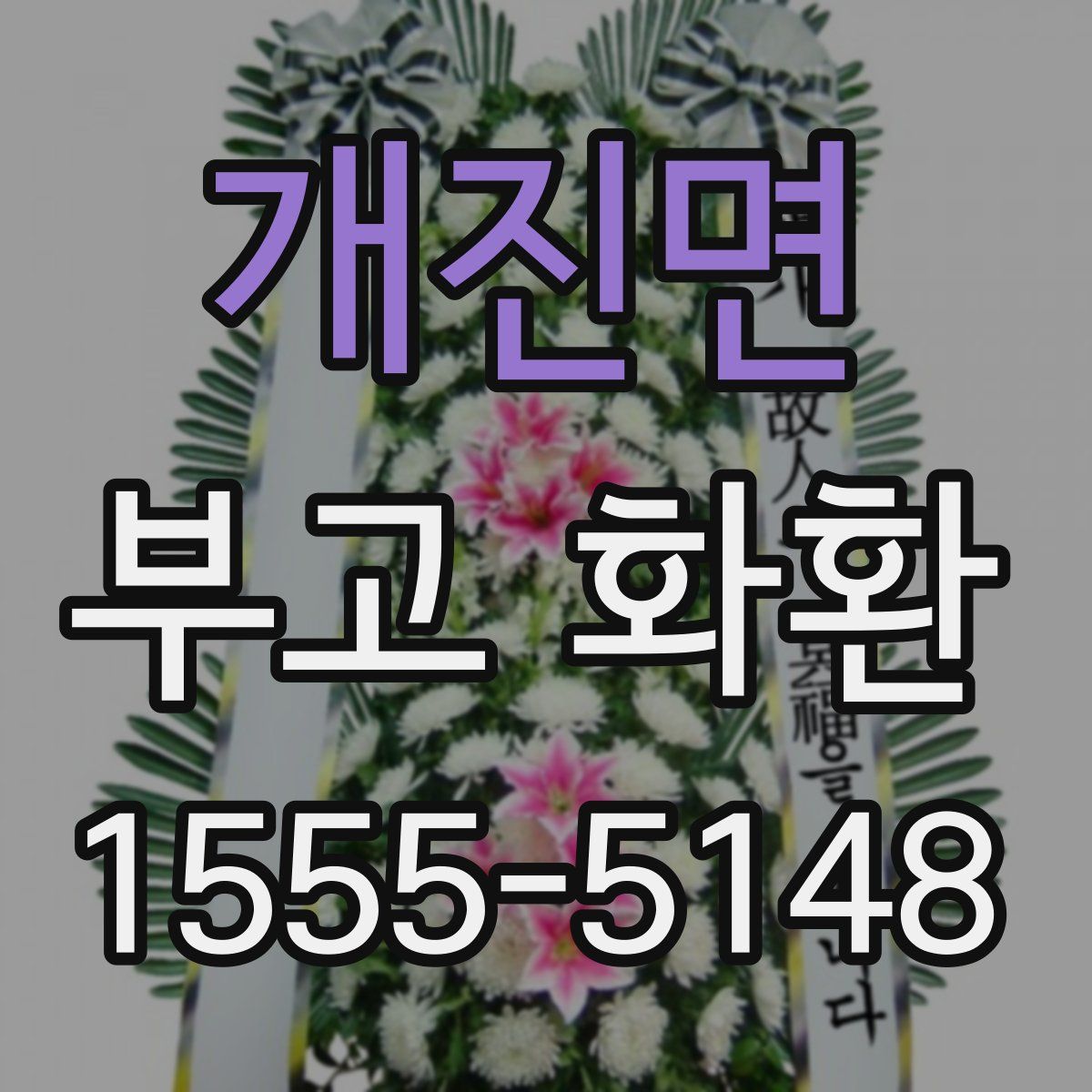 개진면 부고 화환