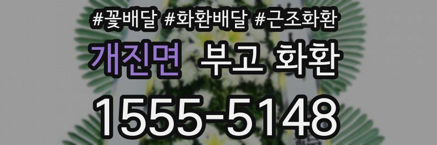 개진면 부고 화환
