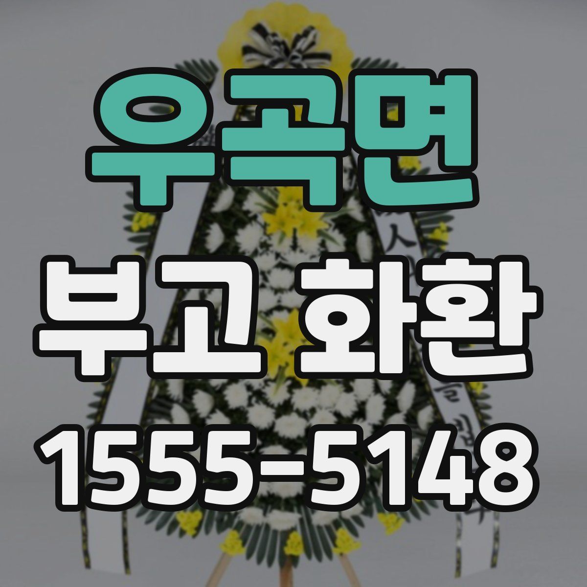 우곡면 부고 화환