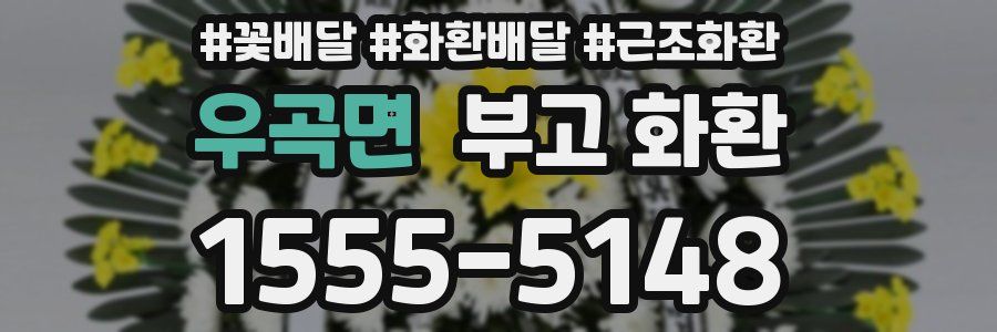 우곡면 부고 화환