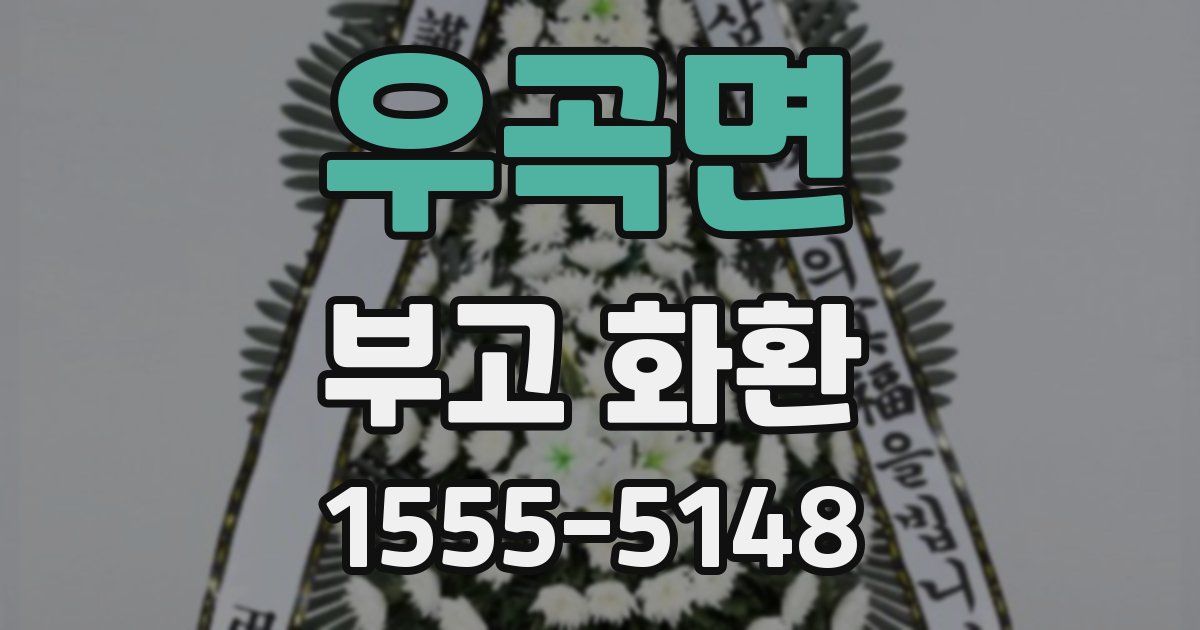 우곡면 부고 화환