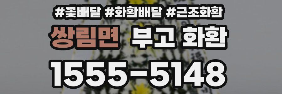 쌍림면 부고 화환