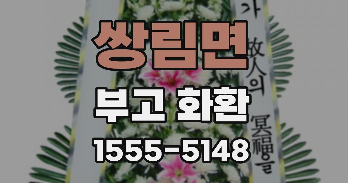 쌍림면 부고 화환