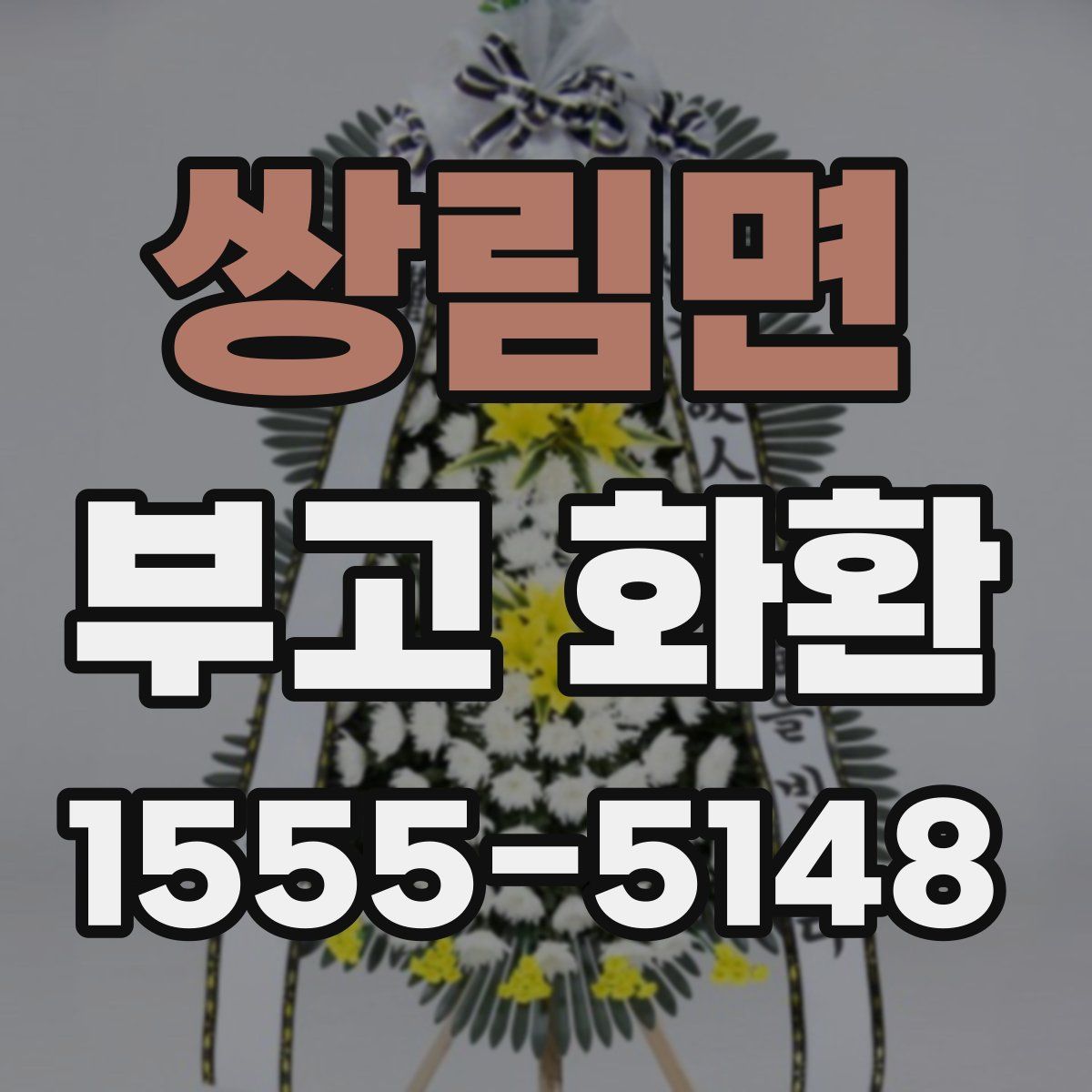 쌍림면 부고 화환
