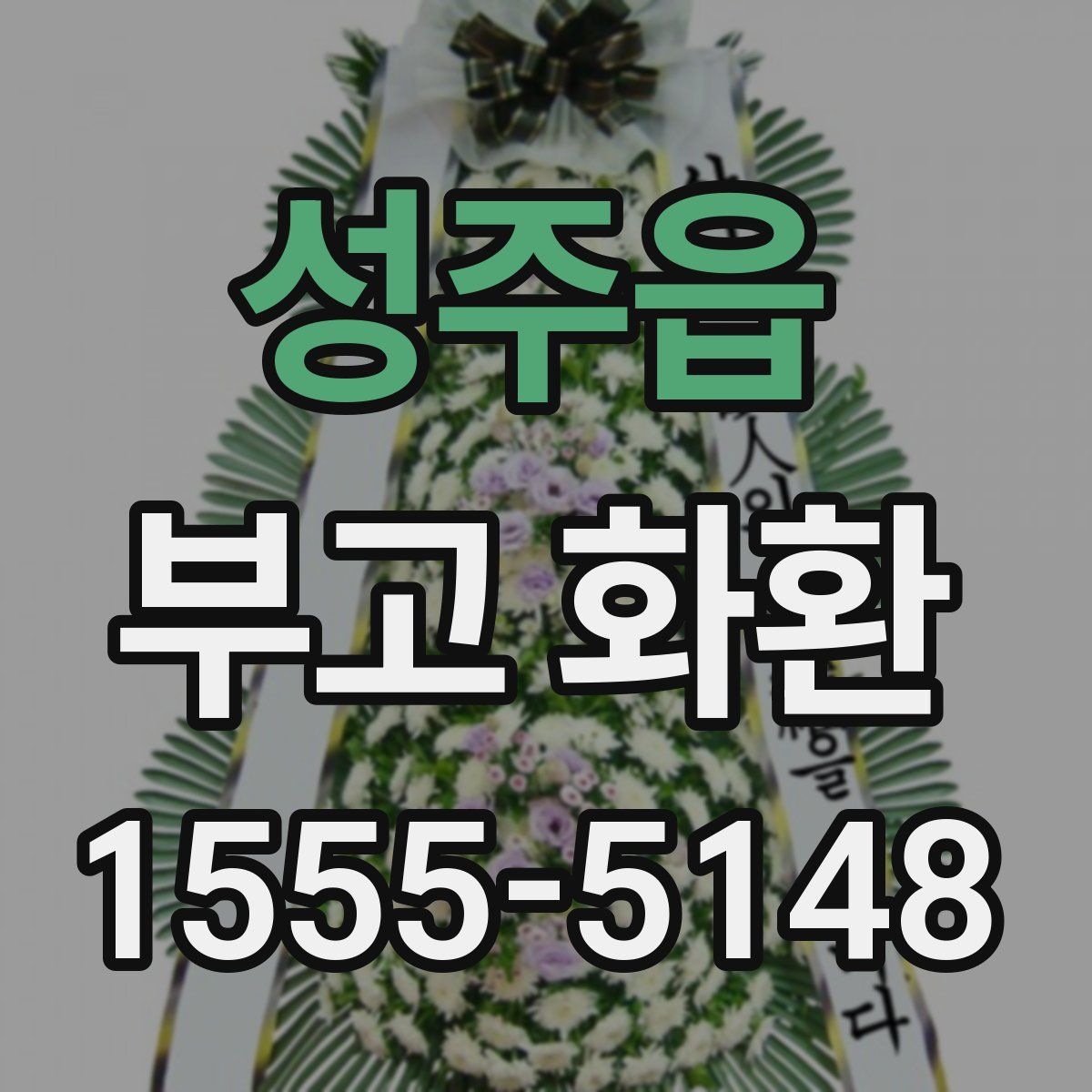 성주읍 부고 화환
