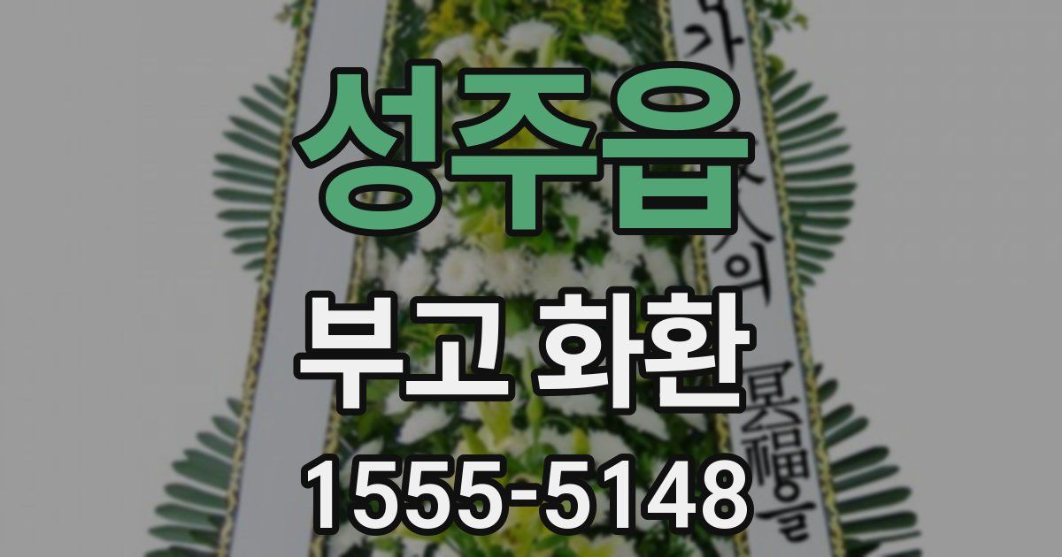 성주읍 부고 화환