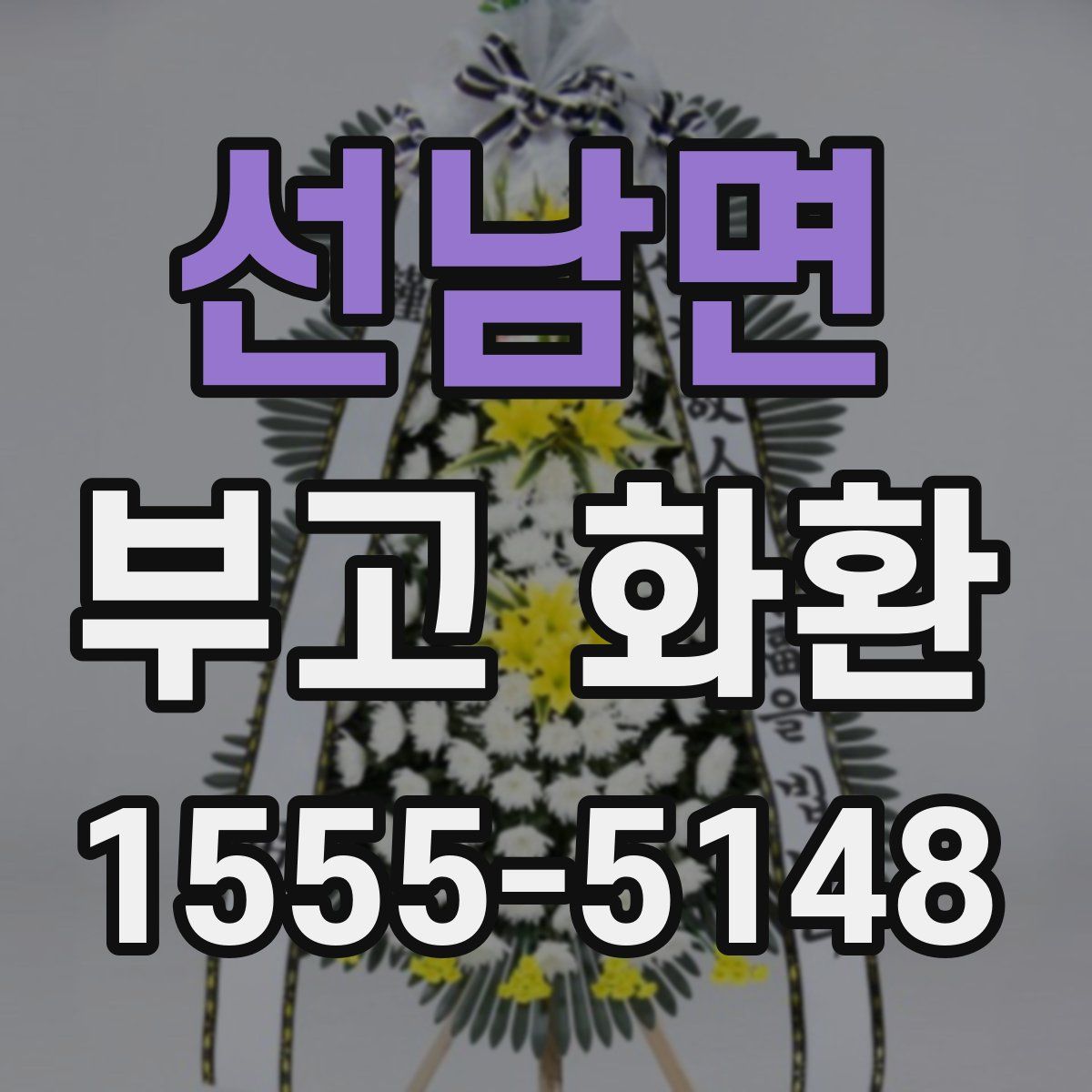 선남면 부고 화환