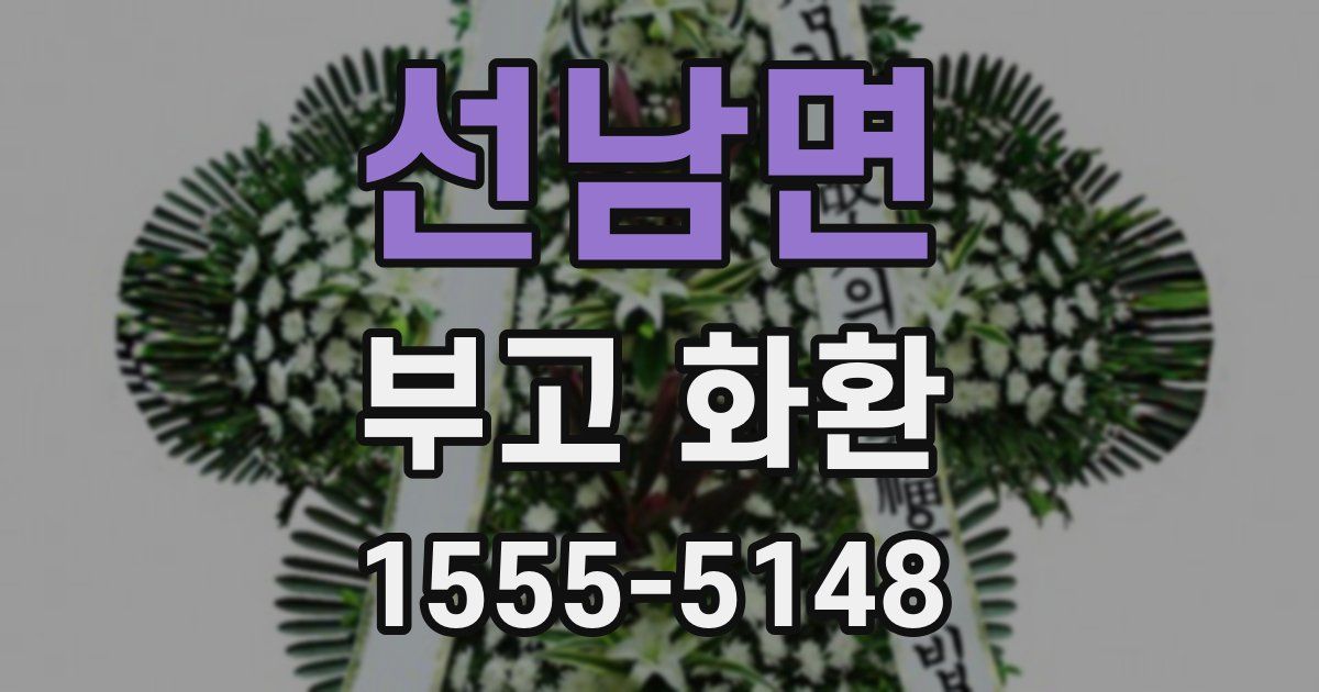 선남면 부고 화환