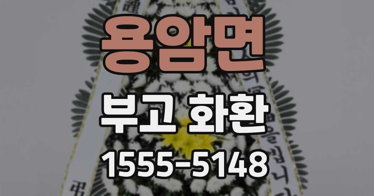용암면 부고 화환