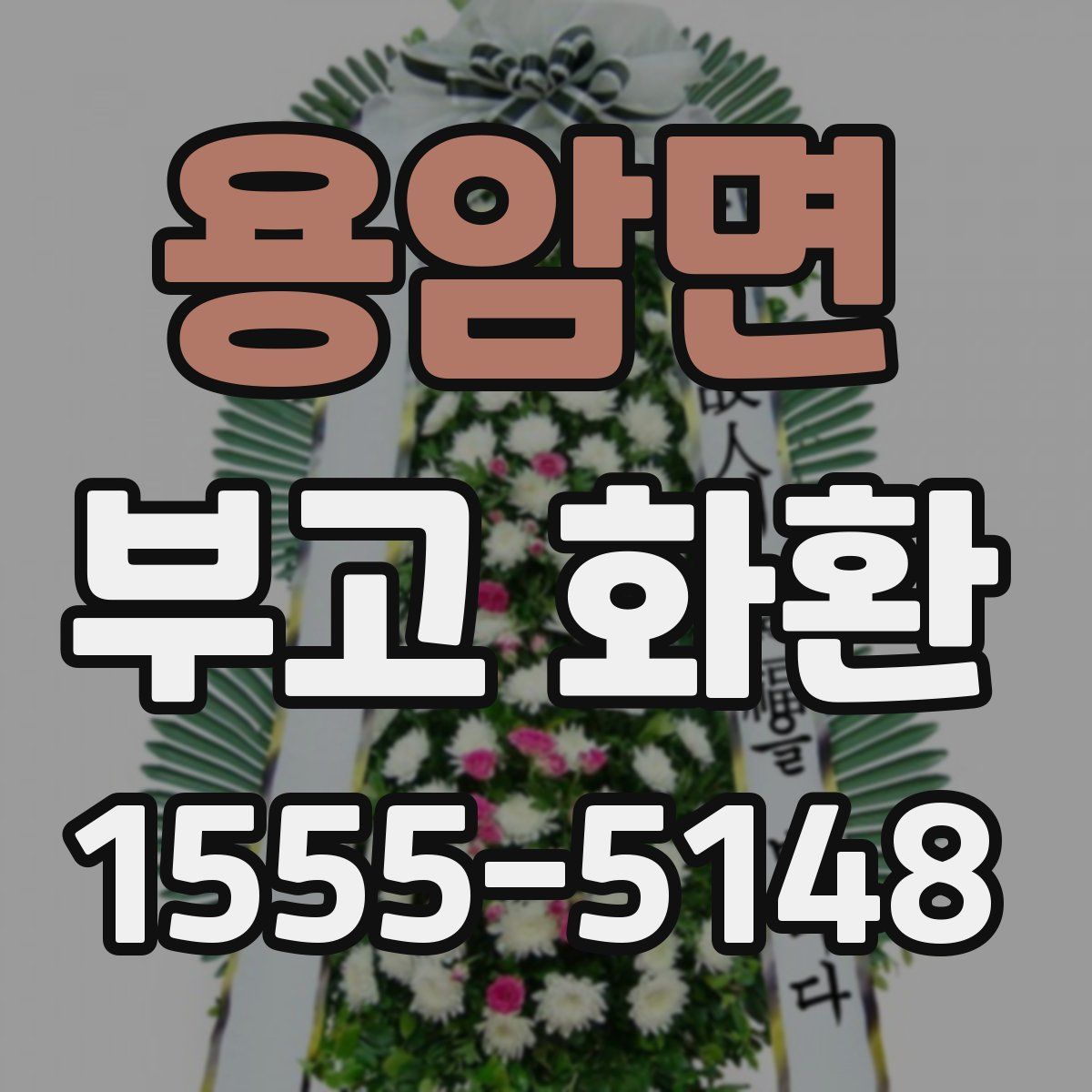 용암면 부고 화환
