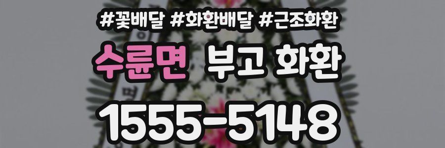수륜면 부고 화환