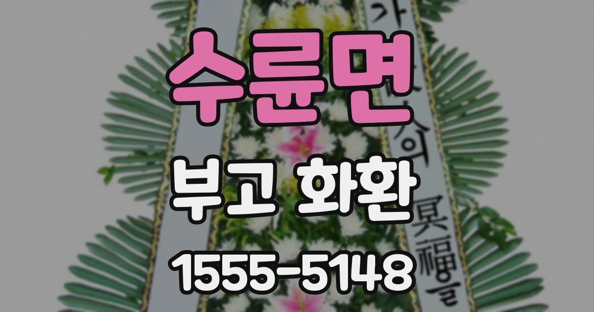 수륜면 부고 화환