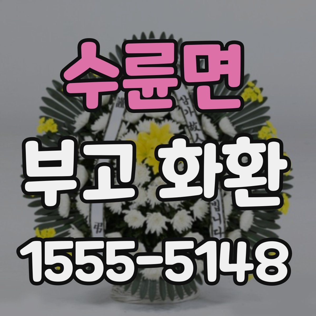 수륜면 부고 화환