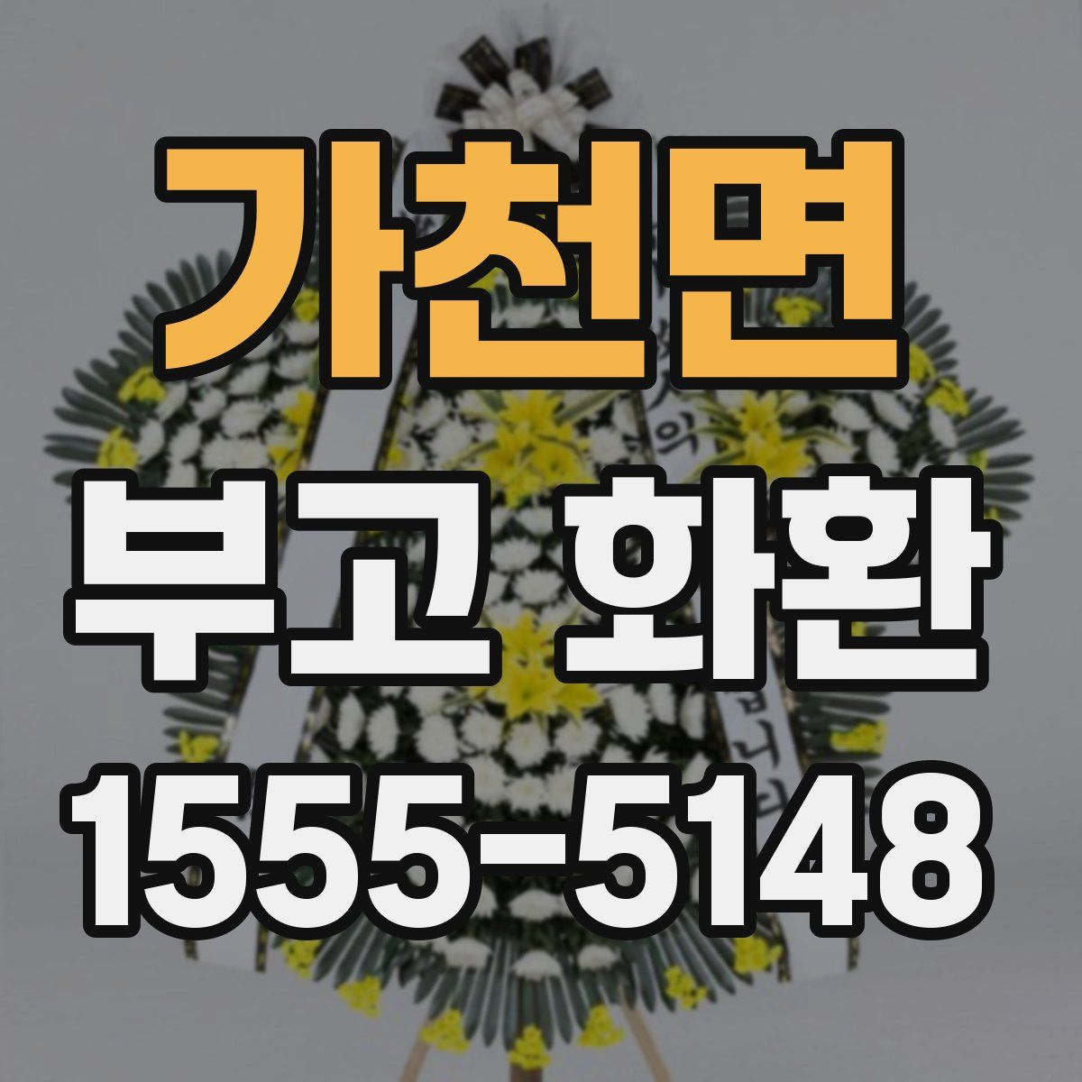 가천면 부고 화환