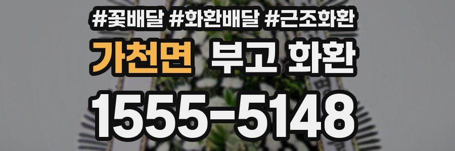 가천면 부고 화환