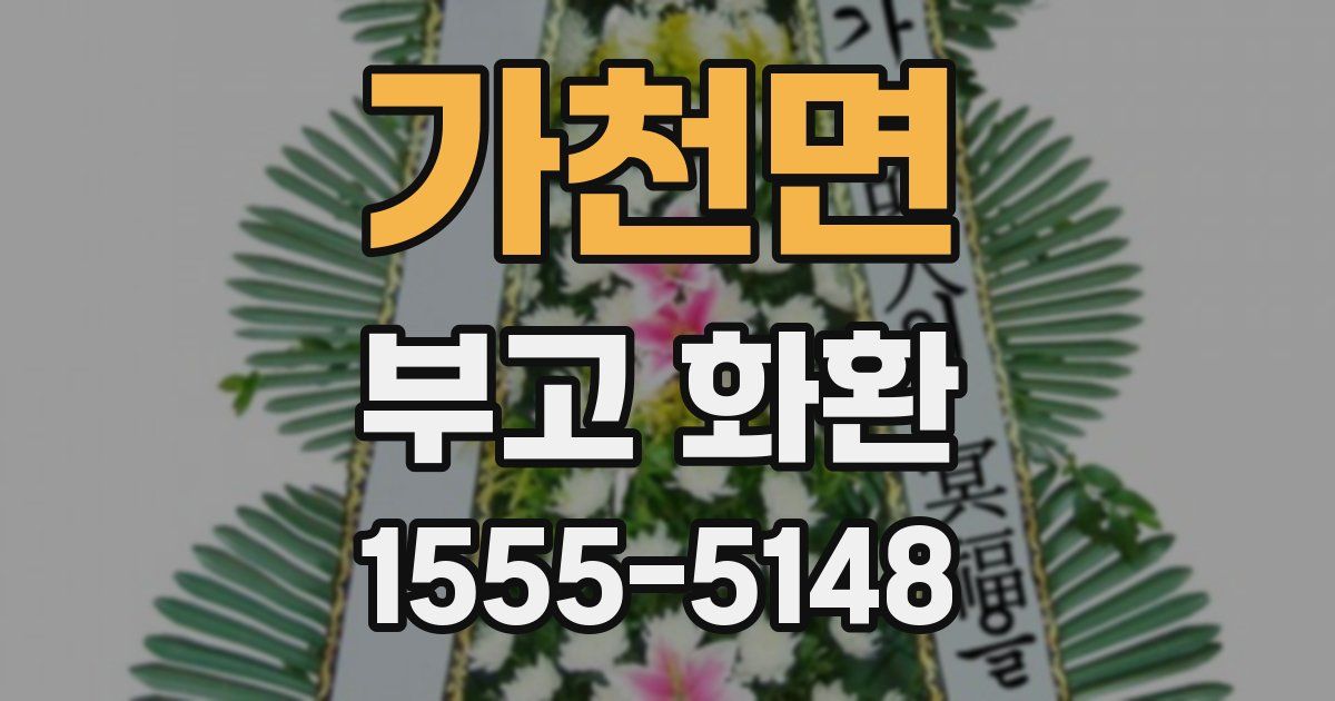 가천면 부고 화환