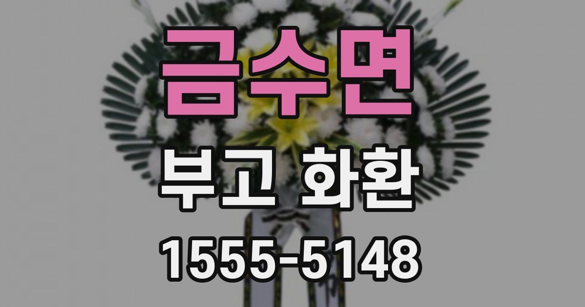 금수면 부고 화환