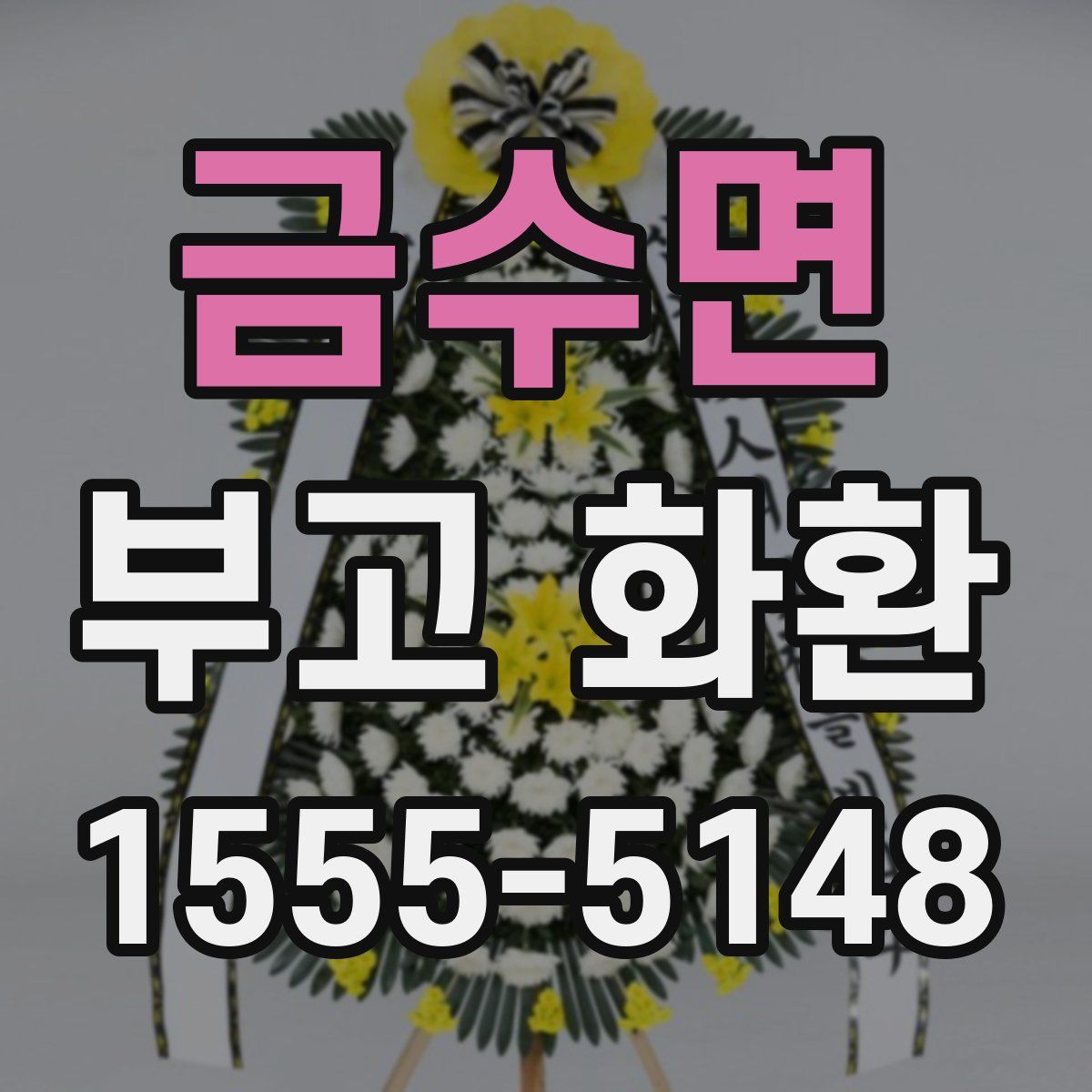 금수면 부고 화환
