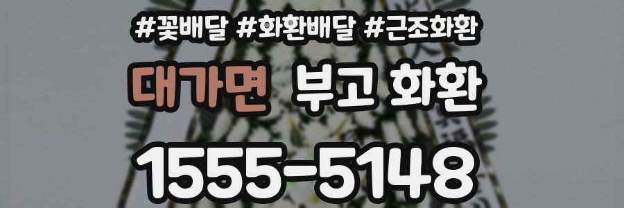 대가면 부고 화환