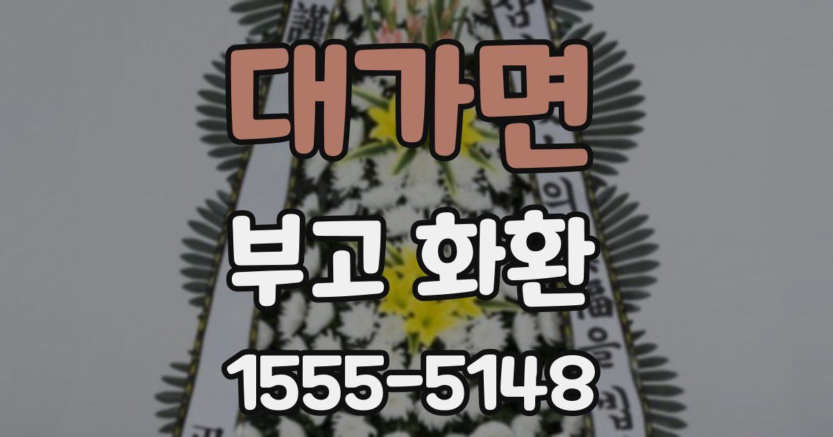 대가면 부고 화환
