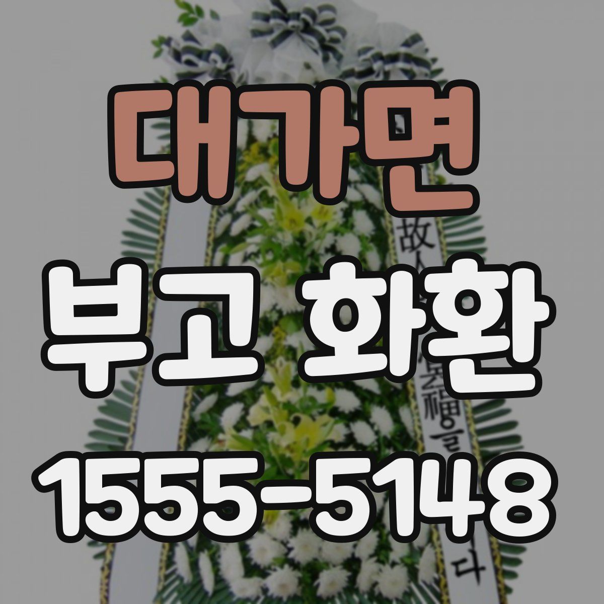 대가면 부고 화환