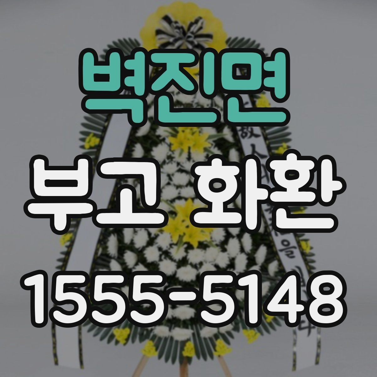 벽진면 부고 화환 보내는 절차 간단 정리