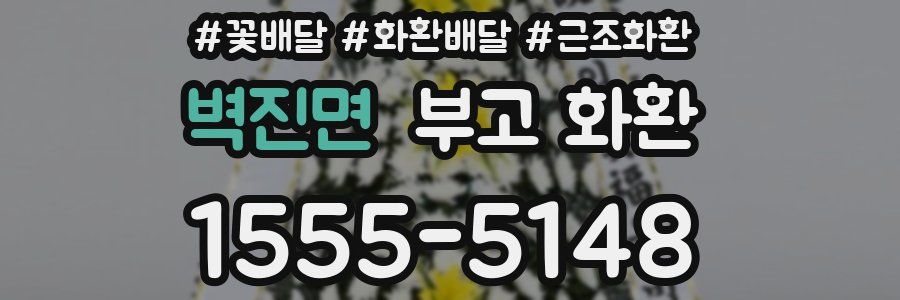벽진면 부고 화환