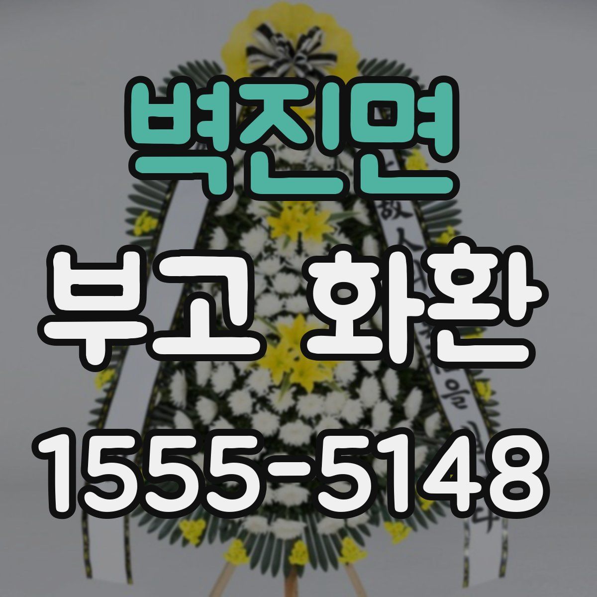 벽진면 부고 화환