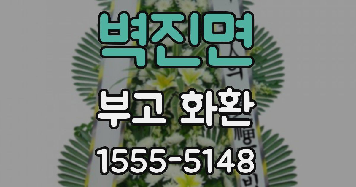 벽진면 부고 화환