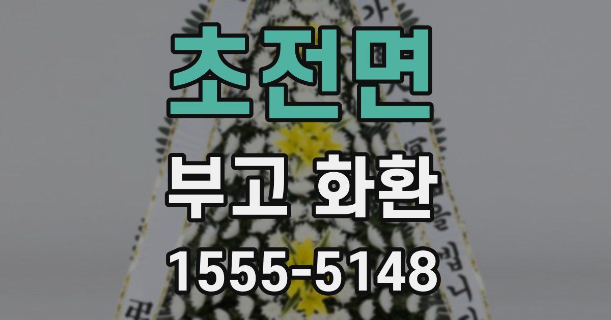초전면 부고 화환