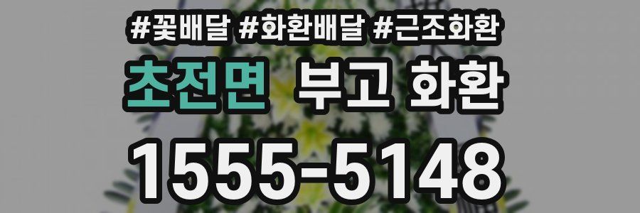 초전면 부고 화환