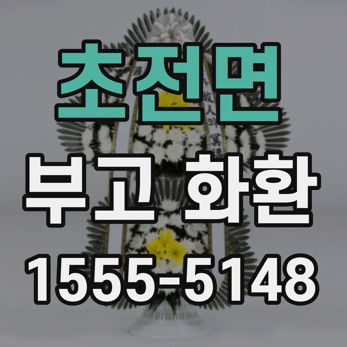 초전면 부고 화환