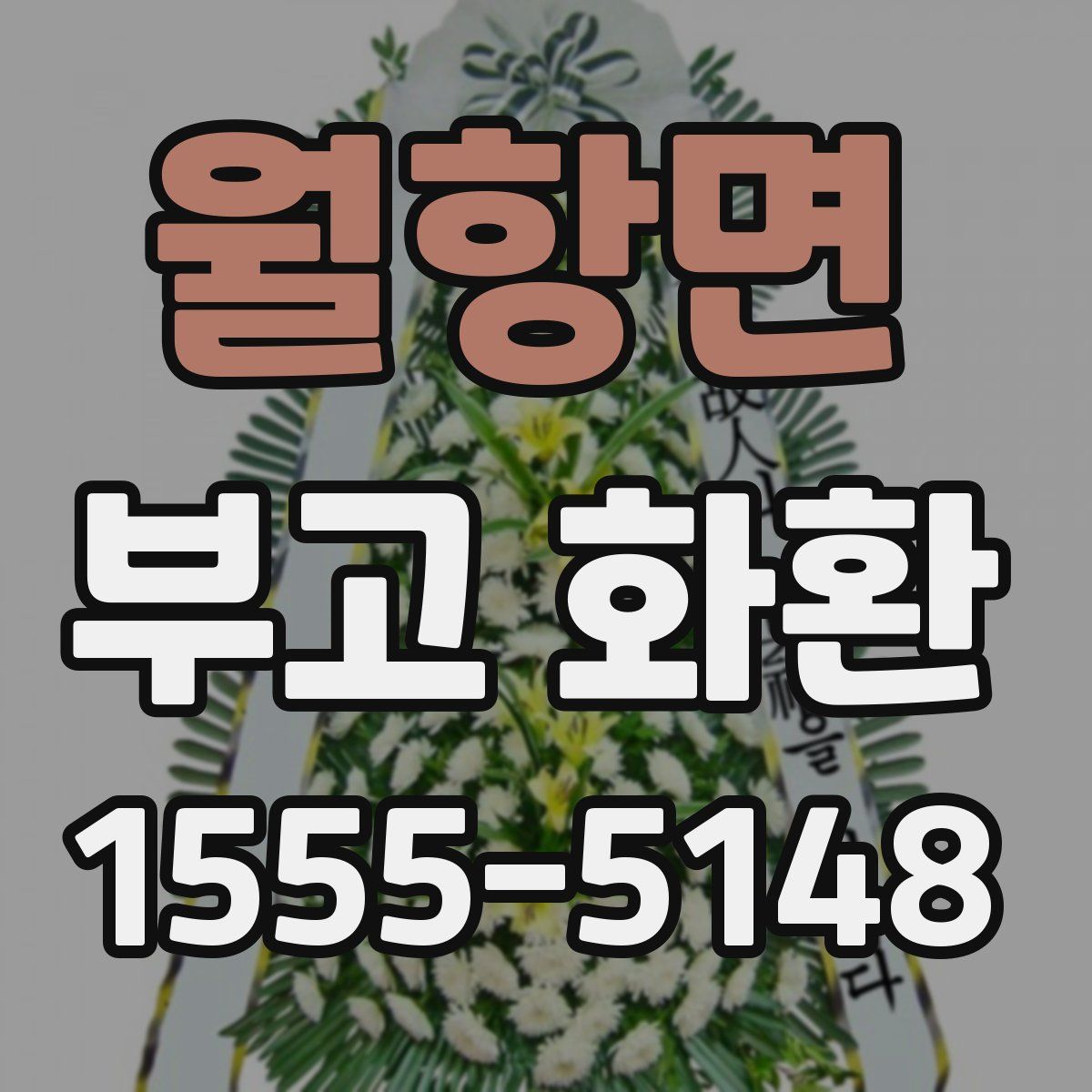 월항면 부고 화환