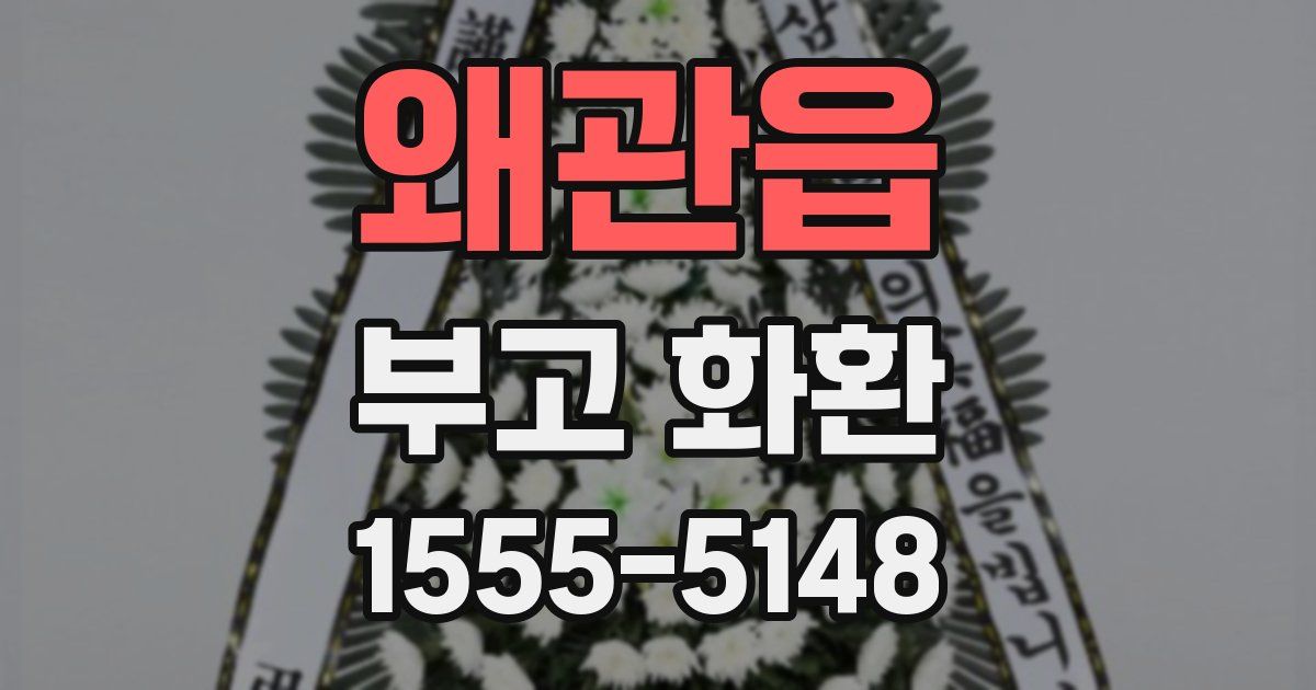왜관읍 부고 화환